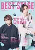BEST STAGE(ベストステージ) 2022年 05 月号 【表紙:堂本光一